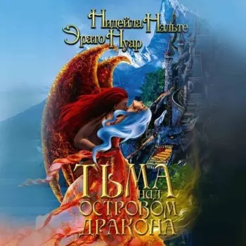 Тьма над Островом Дракона