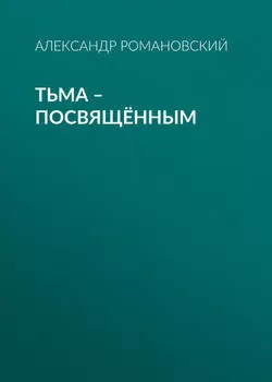 Тьма – посвящённым