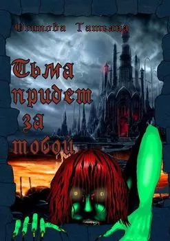 Тьма придет за тобой. Психологический ужас