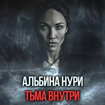 Тьма внутри