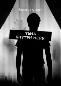 Тьма внутри меня