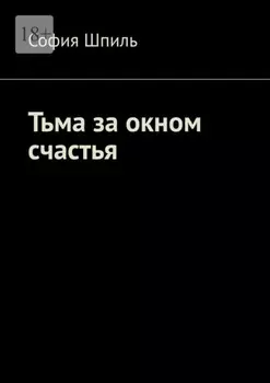 Тьма за окном счастья