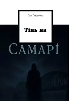 Тінь на Самарі. Детектив