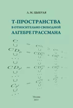 T-пространства в относительно свободной алгебре Грассмана