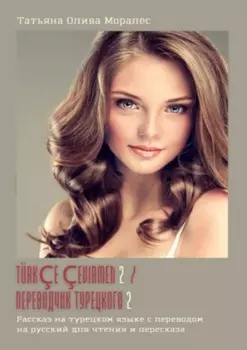 T?rk?e ?evirmen – 2 / Переводчик турецкого – 2. Рассказ на турецком языке с переводом на русский для чтения и пересказа