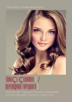 T?rk?e ?evirmen – 3 / Переводчик турецкого – 3. Рассказ на турецком языке с переводом на русский для чтения и пересказа