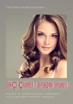 T?rk?e ?evirmen / Переводчик турецкого. Рассказ на турецком языке с переводом на русский для чтения и пересказа