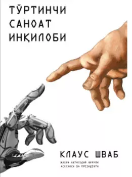 Тўртинчи саноат инилоби