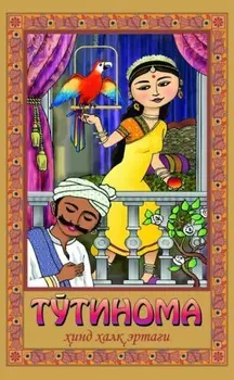 Тўтинома - инд халк эртаги