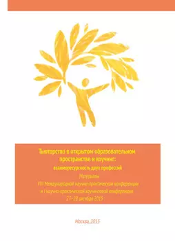 Тьюторство в открытом образовательном пространстве. Взаиморесурсность двух профессий