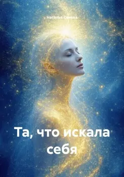 Та, что искала себя