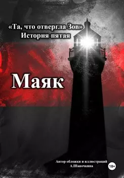 Та, что отвергла Зов: Маяк