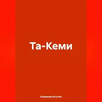 Та-Кеми
