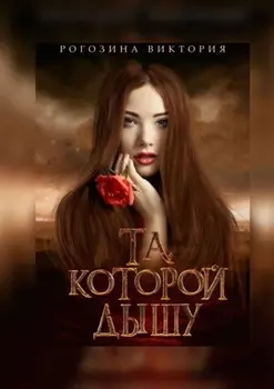 Та, которой дышу