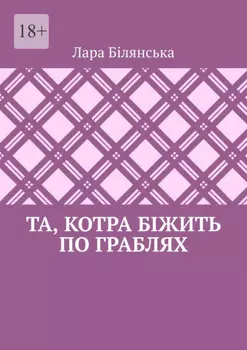 Та, котра біжить по граблях