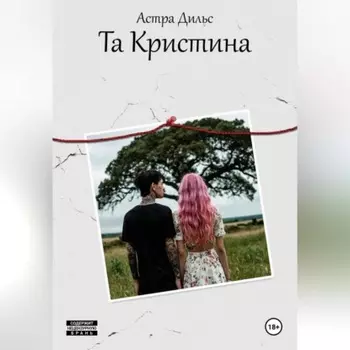 Та Кристина