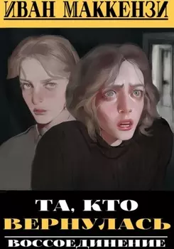 Та, кто вернулась