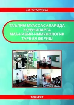Таълим муассасаларида ўувчиларга маънавий-иммунологик тарбия бериш