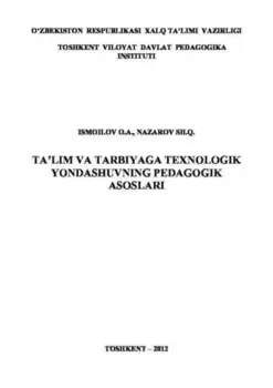 Таълим ва тарбияга технологик ёндашувнинг педагогик асослари