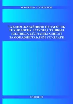 Таълим жараёнини педагогик технология асосида ташкил илишда ўлланиладиган замонавий таълим усуллари