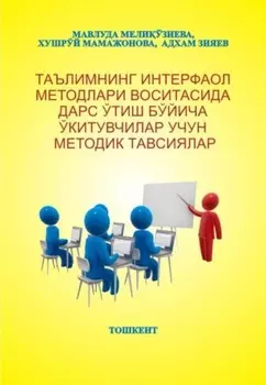 Таълимнинг интерфаол методлари воситасида дарс ўтиш бўйича ўитувчилар учун методик тавсиялар