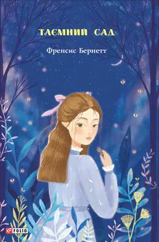 Таємний сад