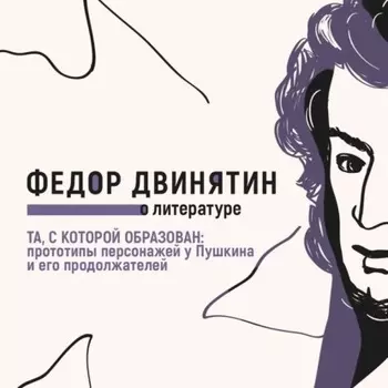 Та, с которой образован: прототипы персонажей у Пушкина и его продолжателей