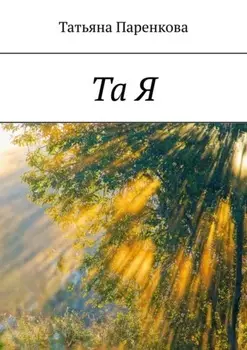 Та Я