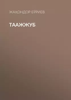 ТААЖЖУБ
