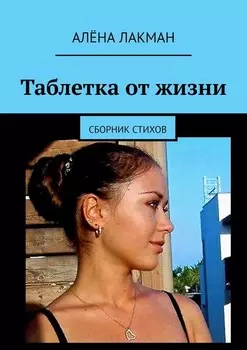 Таблетка от жизни. Сборник стихов