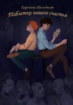 Таблетки нашего счастья