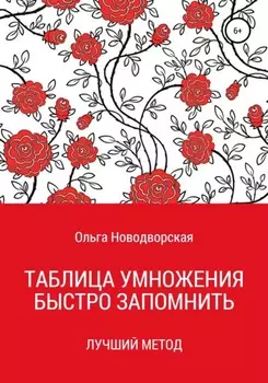 Таблица умножения. Как запомнить. Новый метод