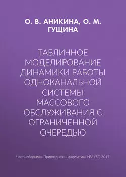 Табличное моделирование динамики работы одноканальной системы массового обслуживания с ограниченной очередью