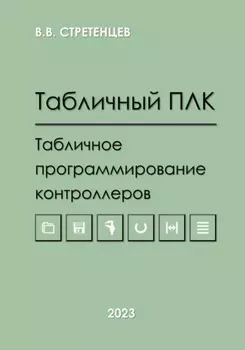 Табличный ПЛК.Табличное программирование контроллеров