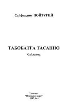 Табобатга тасанно