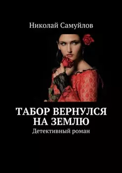 Табор вернулся на Землю. Детективный роман