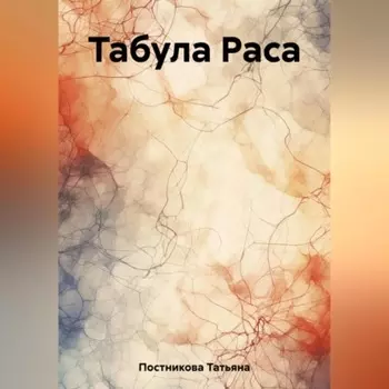 Табула Раса