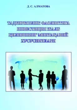 Тадбиркорлик фаолиятига инвестиция жалб илишнинг минтаавий хусусиятлари
