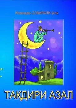 Тадири азал