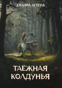 Таежная колдунья