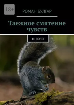 Таежное смятение чувств. III. Полет