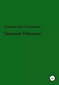 Таежный Робинзон