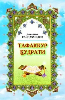 Тафаккур удрати