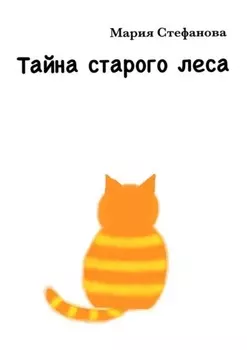 Таина старого леса