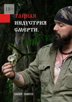 Таиная индустрия смерти