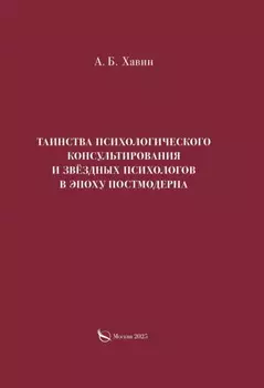 Таинства психологического консультирования и звёздных психологов в эпоху постмодерна