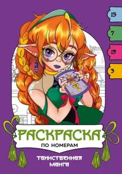 Таинственная манга. Раскраска по номерам