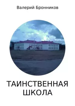 Таинственная школа