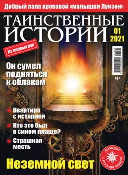 Таинственные истории №01/2021