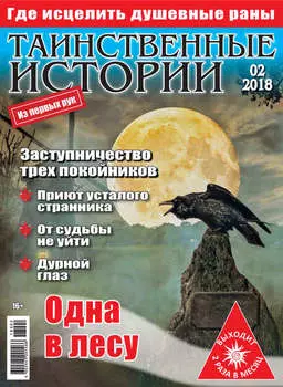 Таинственные истории №02/2018